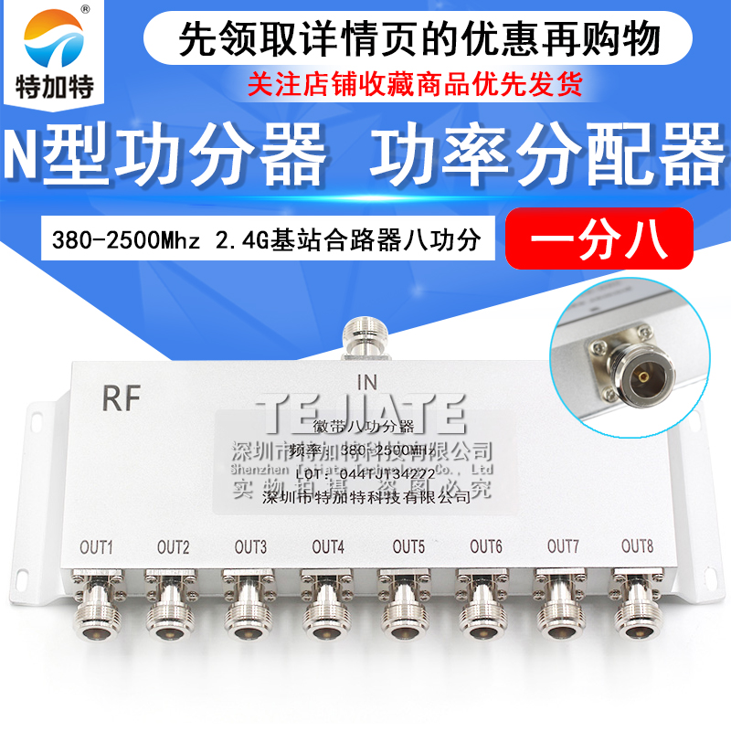 N型功分器八功分380-2500Mhz 2.4G基站合路器功率分配器一分八 TEJIATE/特加特