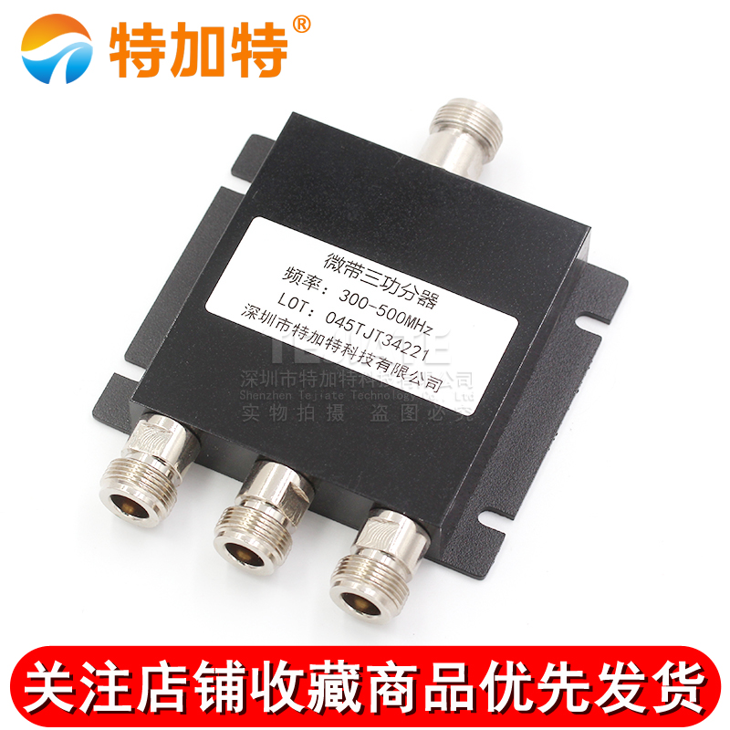 N型母头 微带功分器一分三 300-500MHZ 三功分功率分配器 TEJIATE/特加特