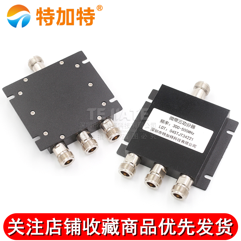 N型母头 微带功分器一分三 300-500MHZ 三功分功率分配器 TEJIATE/特加特
