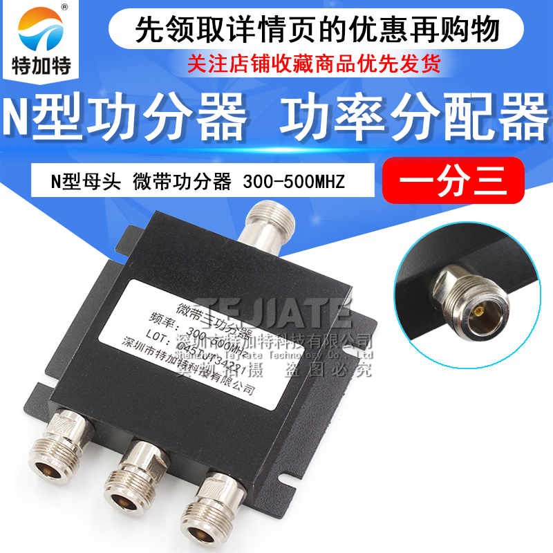 N型母头 微带功分器一分三 300-500MHZ 三功分功率分配器 TEJIATE/特加特