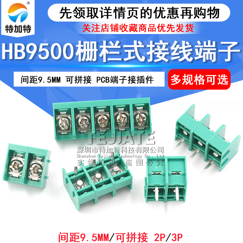 HB9500-9.5 2/3P位 栅栏式接线端子 9.5mm可拼接 PCB端子接插件