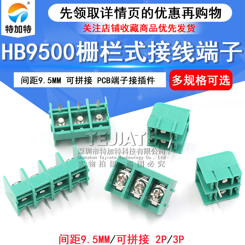 HB9500-9.5 2/3P位 栅栏式接线端子 9.5mm可拼接 PCB端子接插件 TEJIATE/特加特