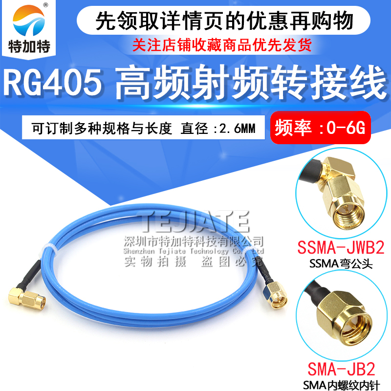 RG405半柔射频连接线SSMA弯公头转SMA-JB2-JK-JW测试跳线50-2馈线 TEJIATE/特加特
