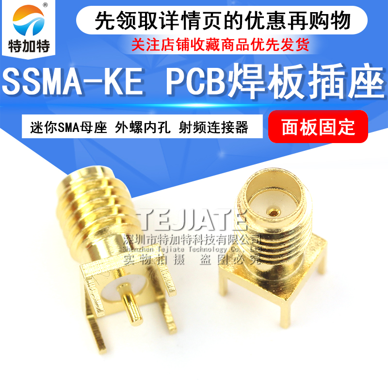 射频连接器 SSMA-KE SSMA-KHD 外螺内孔PCB焊板插座 迷你SMA母座 TEJIATE/特加特