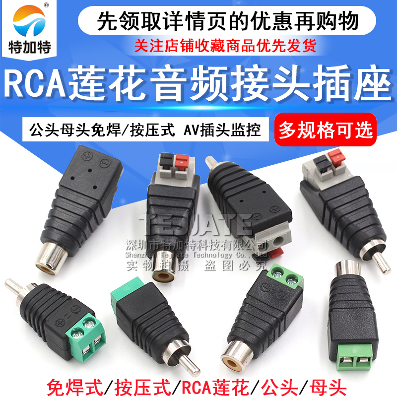 AV插头 RCA莲花头按压式端子 免焊音频接头 AV音频公母头监控配件 TEJIATE/特加特