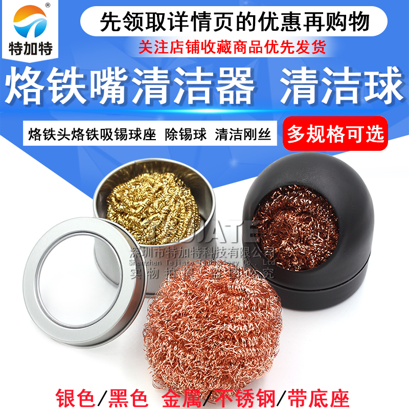烙铁头烙铁吸锡球座 烙铁嘴清洁器 烙铁咀清洁球 除锡球 清洁刚丝