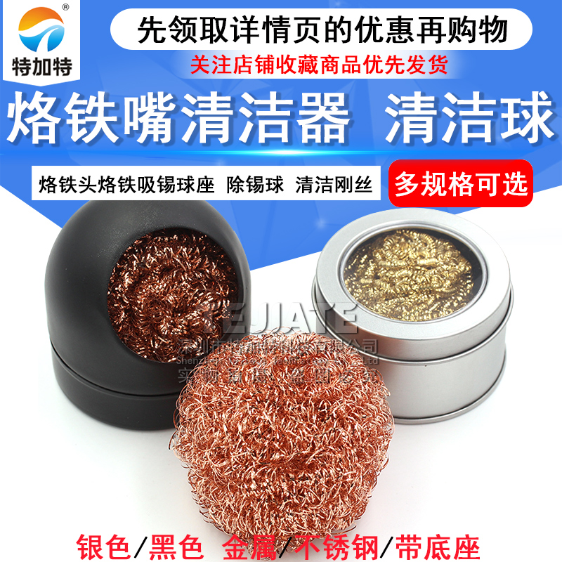 烙铁头烙铁吸锡球座 烙铁嘴清洁器 烙铁咀清洁球 除锡球 清洁刚丝 
