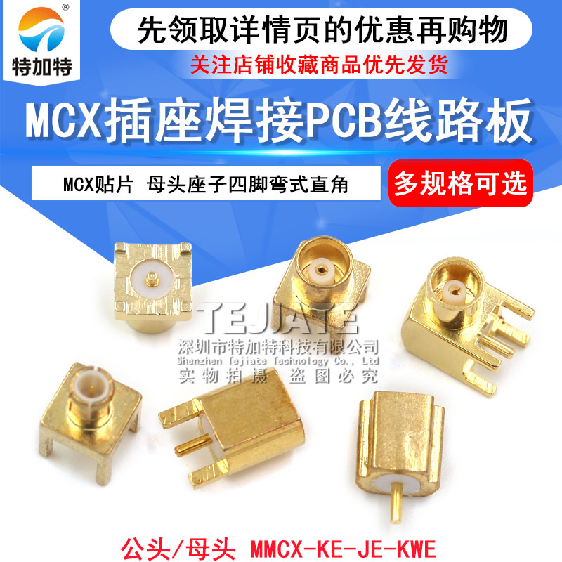 MCX-KE插座焊接PCB线路板MCX-JE-KWE母头座子四脚弯式直角MCX贴片