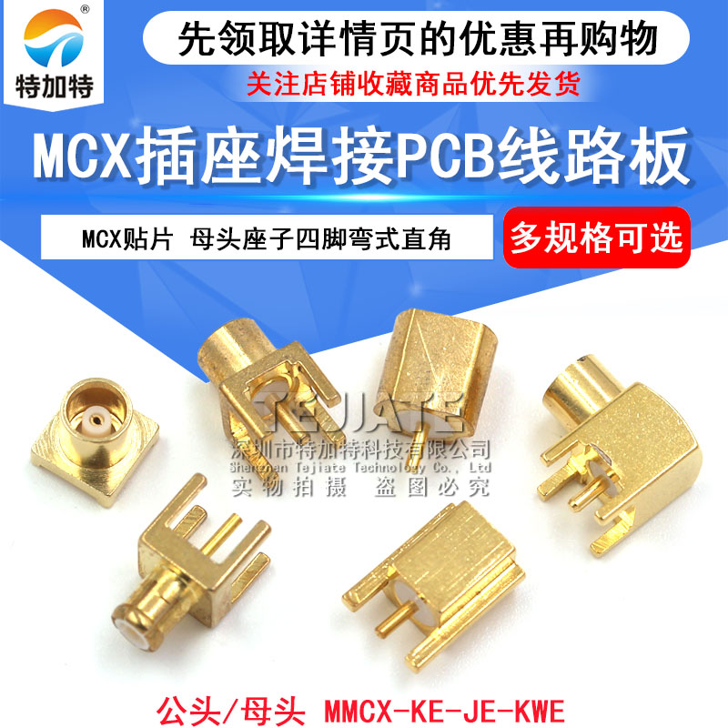 MCX-KE插座焊接PCB线路板MCX-JE-KWE母头座子四脚弯式直角MCX贴片 TEJIATE/特加特