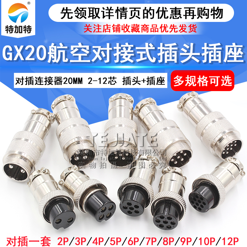 对接式航空插头插座GX20-2P/3/4/5/6/7/8/10/12芯 20mm对插连接器