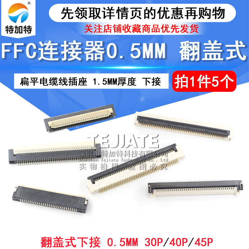 FFC/FPC扁平连接器30P45P/40P 0.5MM下接翻盖式 镀金薄1.5MM厚度 