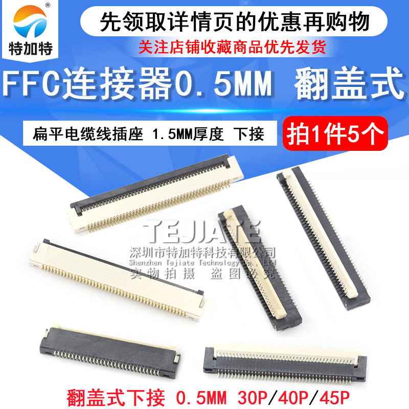 FFC/FPC扁平连接器30P45P/40P 0.5MM下接翻盖式 镀金薄1.5MM厚度