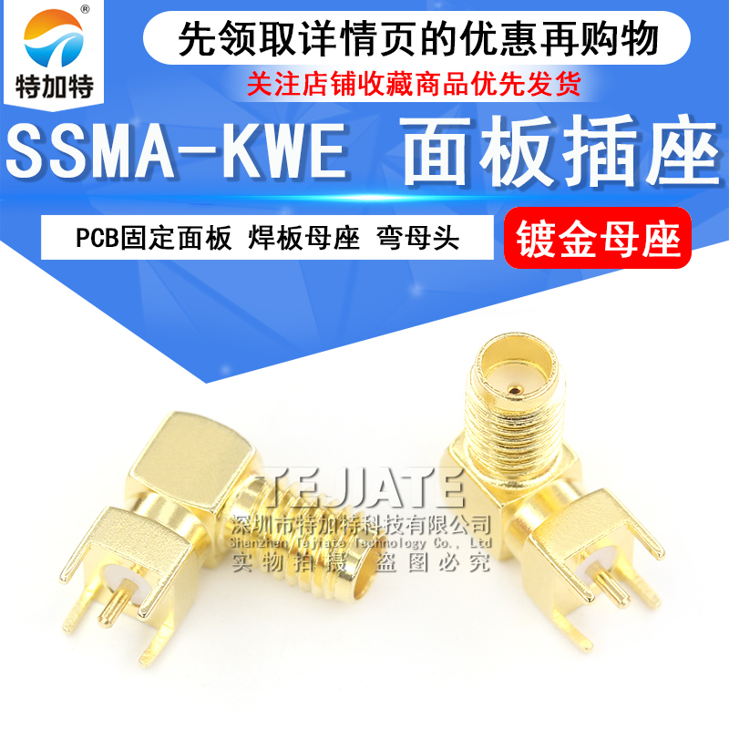 SSMA-KWE 焊板母座mini sma90°弯母头 pcb固定面板 SSMA-KWHD TEJIATE/特加特