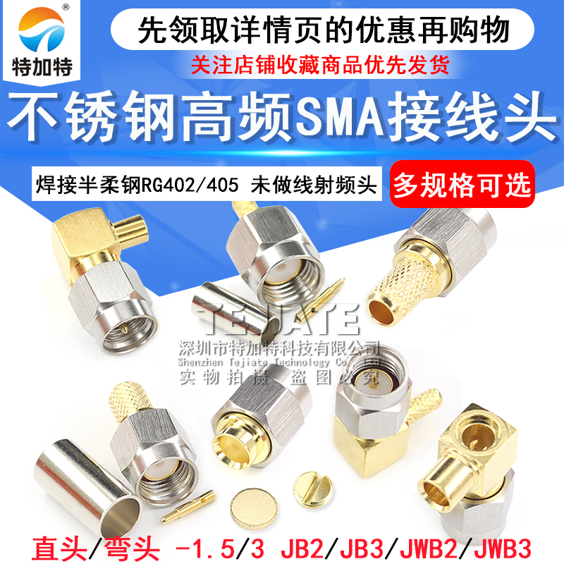 SMA-J-1.5 不锈钢高频接线头SMA-JB2/JWB3焊接半柔钢未做线射频头 TEJIATE/特加特