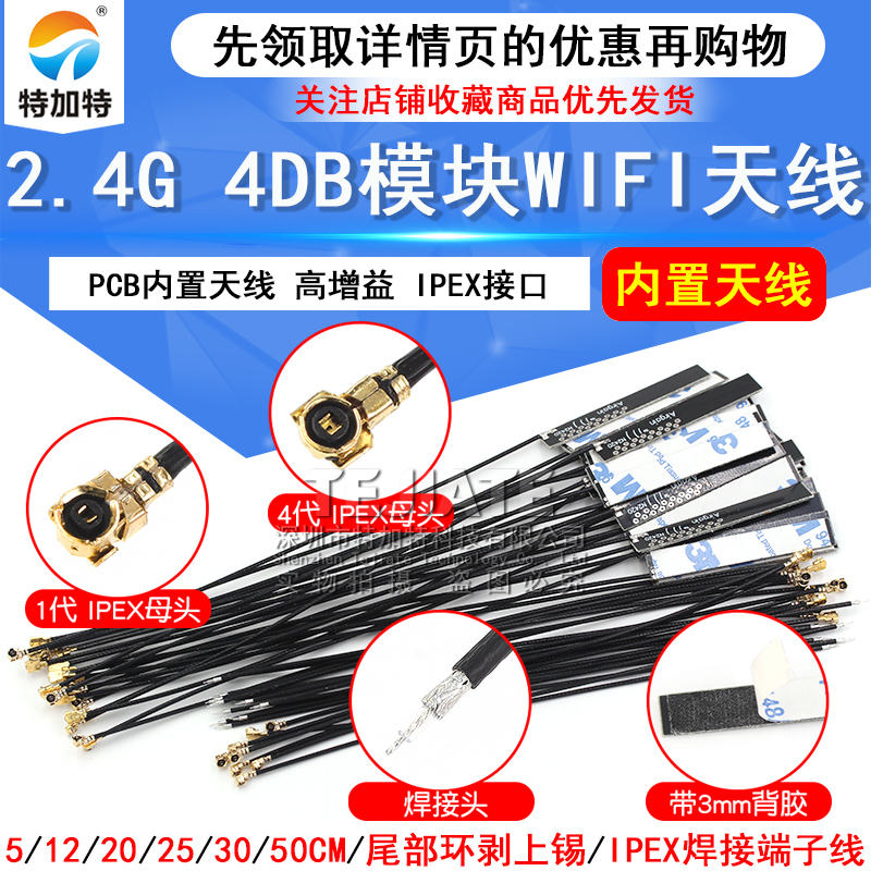 WIFI模块天线2.4G 1代IPEX/IPX4代 4DB全向高增益 PCB内置天线 TEJIATE/特加特