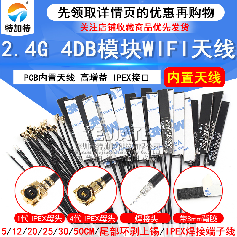 WIFI模块天线2.4G 1代IPEX/IPX4代 4DB全向高增益 PCB内置天线