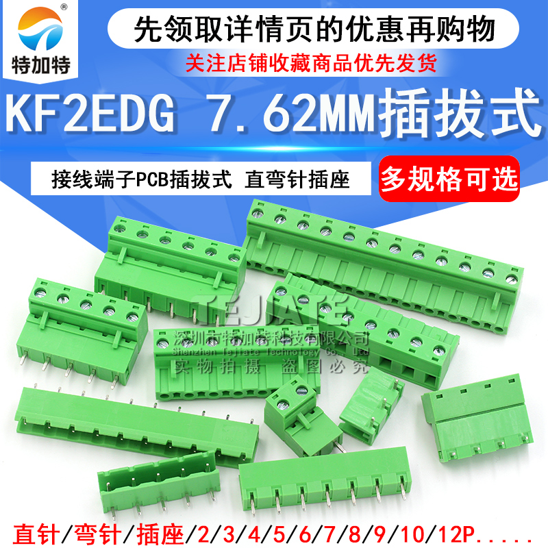 KF2EDG 7.62MM 接线端子PCB端子 2P 3P 4P 5P6P7P8P9P12P 插拔式 TEJIATE/特加特
