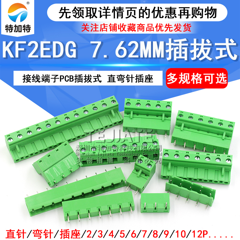 KF2EDG 7.62MM 接线端子PCB端子 2P 3P 4P 5P6P7P8P9P12P 插拔式