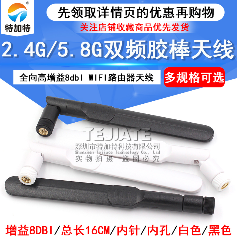 2.4G/5.8G/5G高增益8dbI双频WIFI路由器天线 网卡全向SMA胶棒天线 TEJIATE/特加特