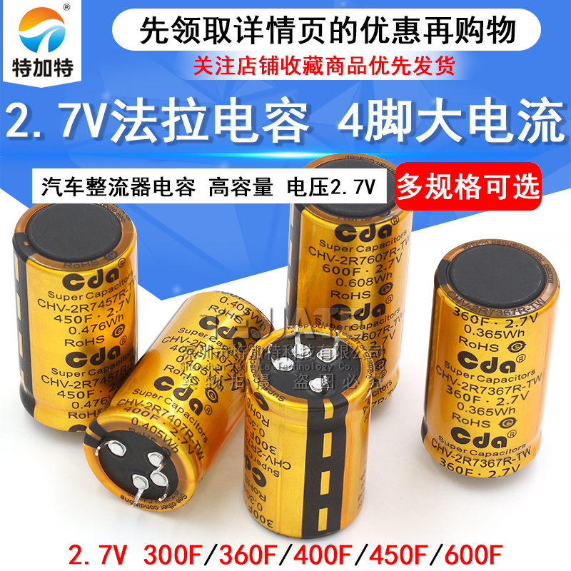 2.7V法拉电容300F/360F/400F/450F/600F 4脚大电流汽车整流器电容 TEJIATE/特加特