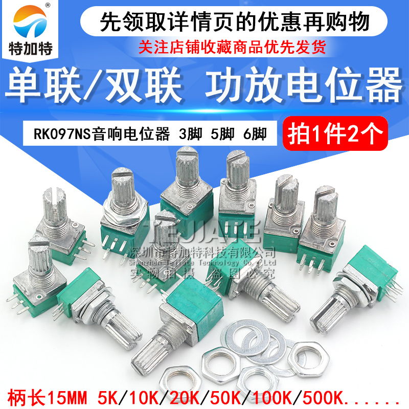 RK097NS G单联双联电位器 B5K/10K/20K/50K/100K功放电位器音响 TEJIATE/特加特