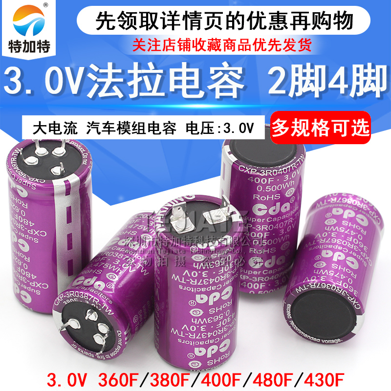 3.0V法拉电容 380F/380F/400F/430/480F 大电流可做汽车模组电容 TEJIATE/特加特