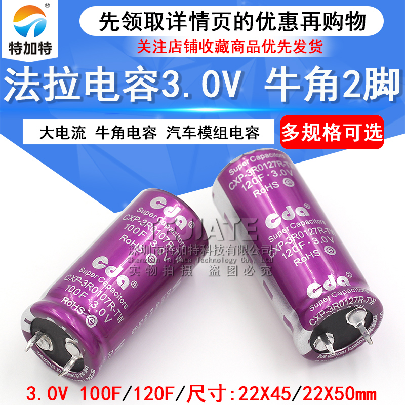 3V法拉电容3.0V 100F 大电流可DIY做汽车模组 3V 120F牛角电容 TEJIATE/特加特