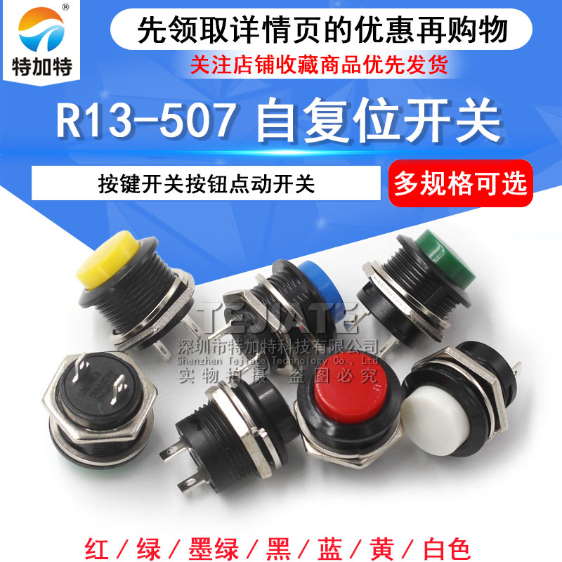 按键开关按钮点动开关R13-507 16MM圆形无锁自复位开关红色绿2个 