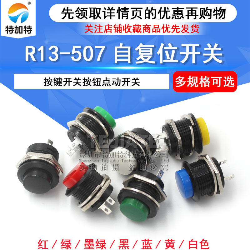 按键开关按钮点动开关R13-507 16MM圆形无锁自复位开关红色绿2个