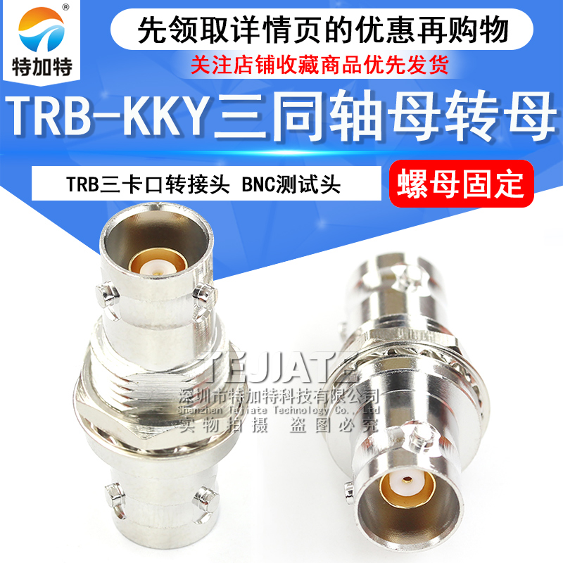 TRB-KKY 三同轴BNC-KYK 母转母带螺母固定 TRB高品质三爪连接器 TEJIATE/特加特