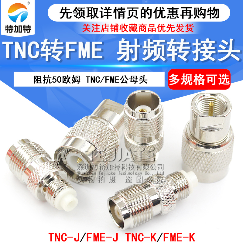 RF射频同轴转接头 TNC/FME-JJ/KK TNC公头转FME公/母头转换头 TEJIATE/特加特