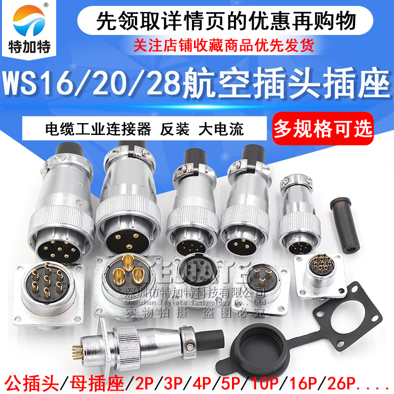航空插头插座WS16 20 28-2/3/4/5/7/9/12/26芯接头工业连接器反装
