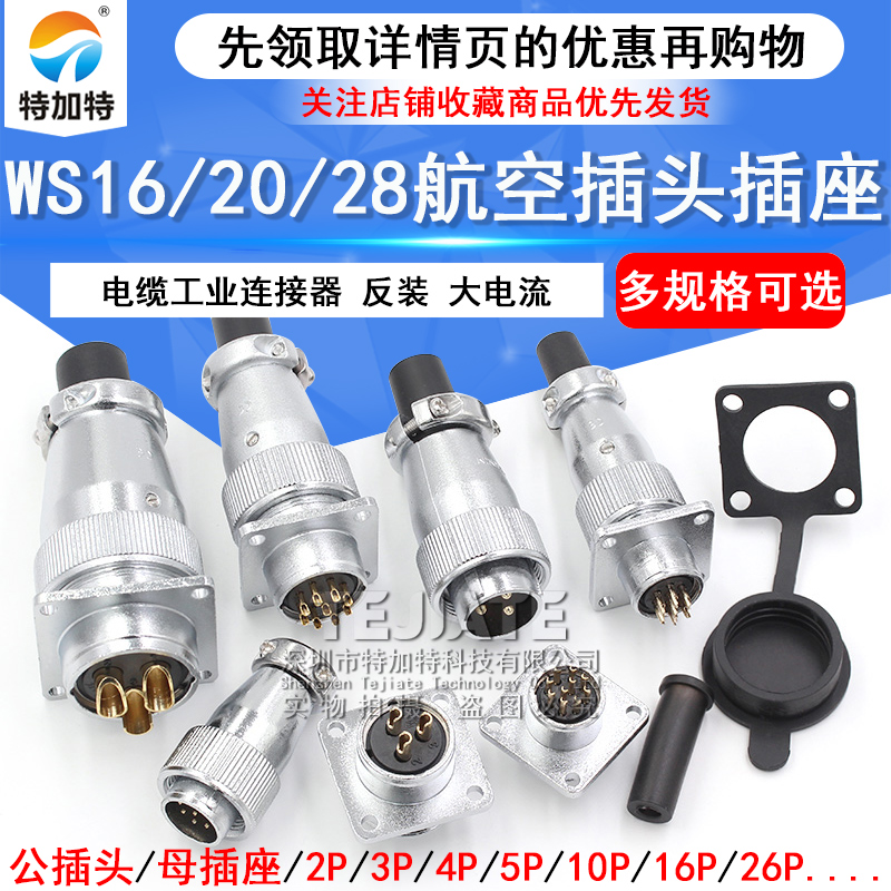 航空插头插座WS16 20 28-2/3/4/5/7/9/12/26芯接头工业连接器反装 TEJIATE/特加特