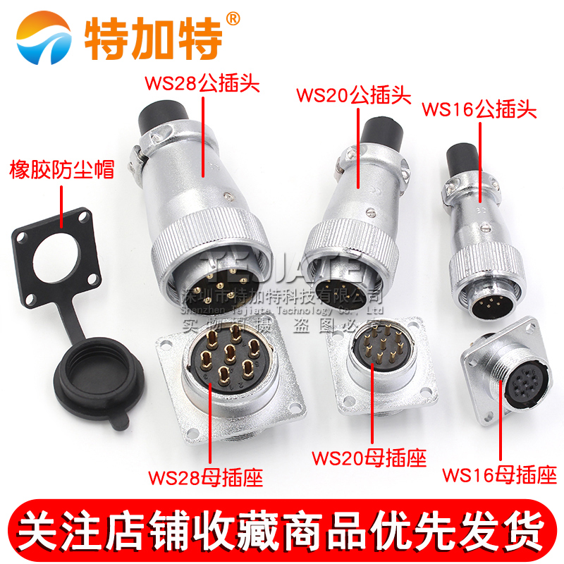 航空插头插座WS16 20 28-2/3/4/5/7/9/12/26芯接头工业连接器反装 TEJIATE/特加特