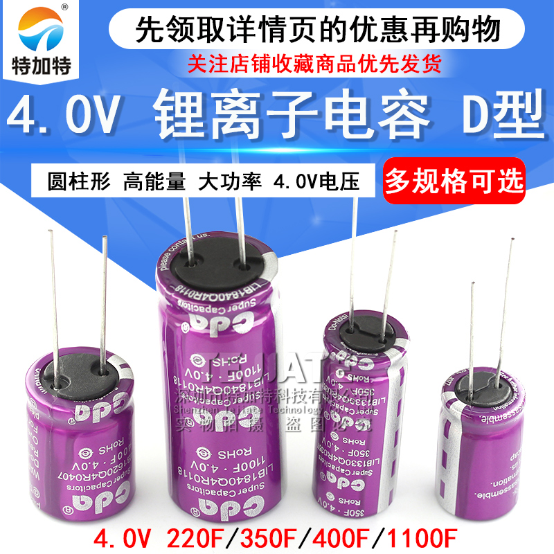4V锂离子电容 4.0V 220F/350F/400F/1100F 法拉电容 D型 TEJIATE/特加特