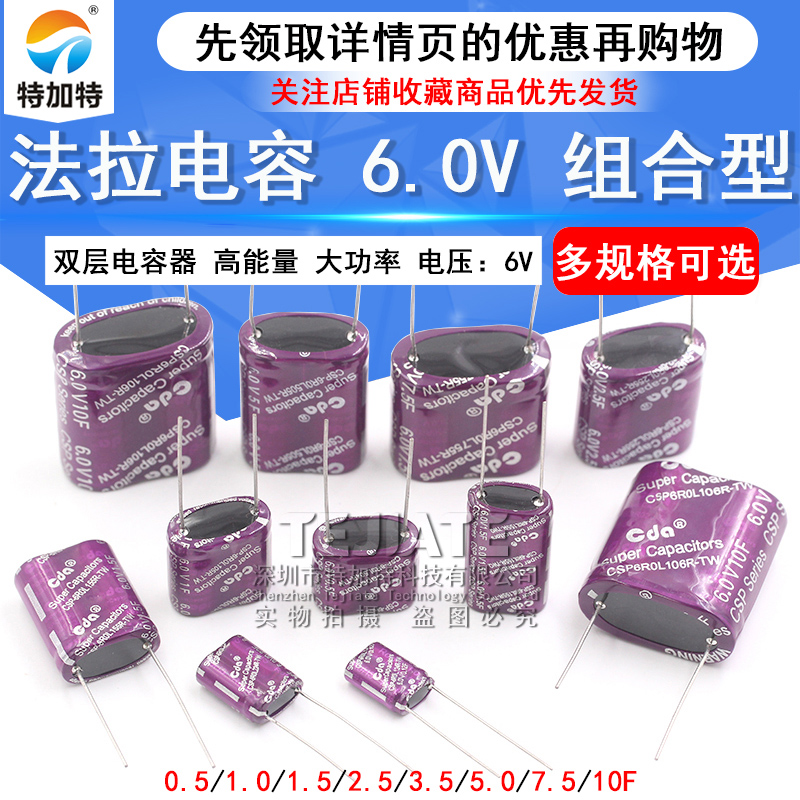 6.0V组合型双层电容6V 0.5/1.0/1.5/2.5/3.5/5.0/7.5/10F法拉电容 TEJIATE/特加特