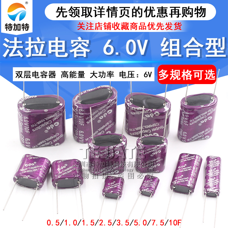 6.0V组合型双层电容6V 0.5/1.0/1.5/2.5/3.5/5.0/7.5/10F法拉电容