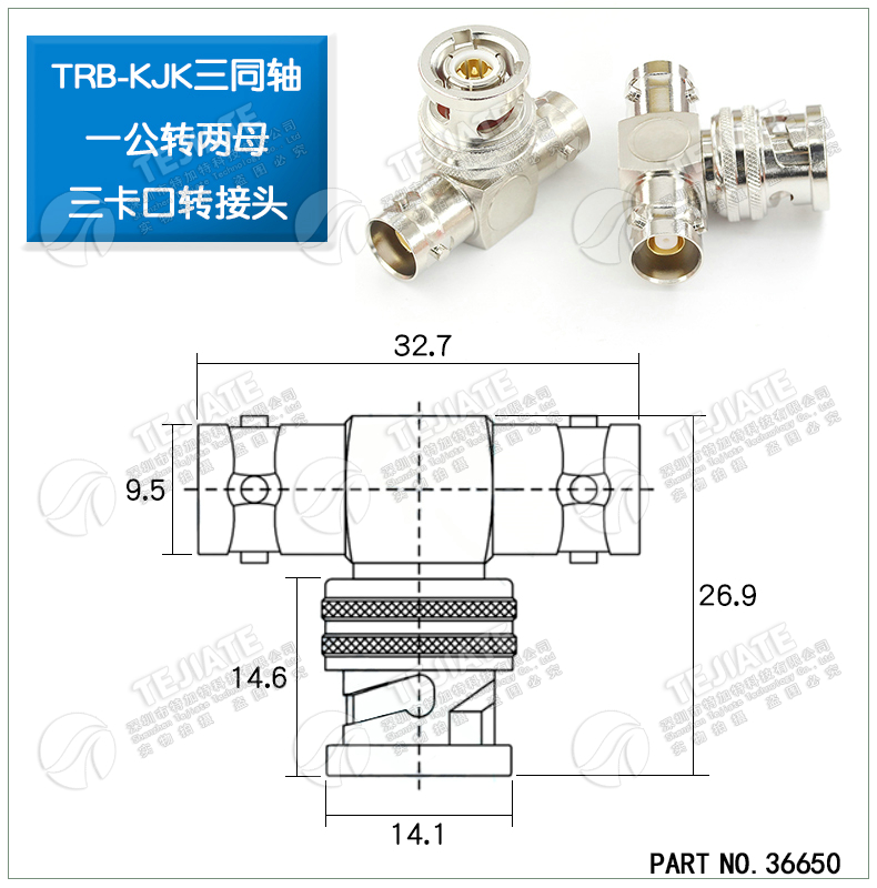 特加特 TRB三通转接头 TRB-KJK BNC三同轴一公转两母三通头 BN731