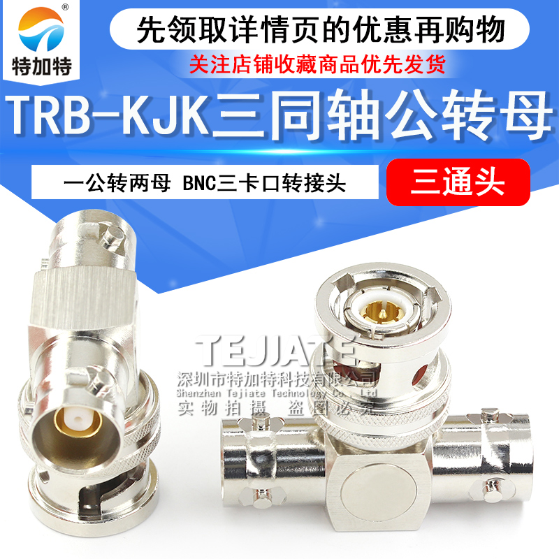 特加特 TRB三通转接头 TRB-KJK BNC三同轴一公转两母三通头 BN731