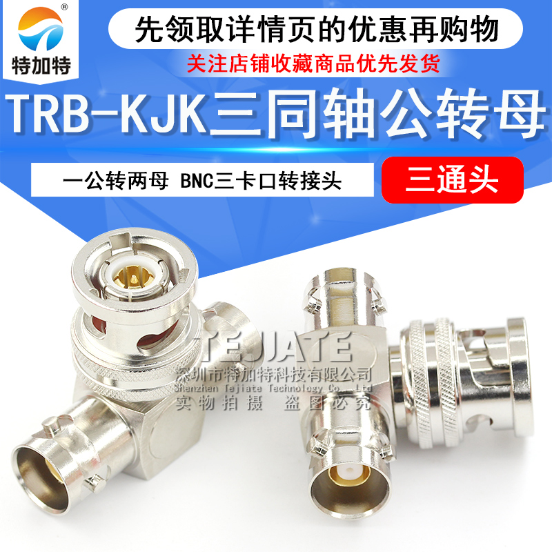特加特 TRB三通转接头 TRB-KJK BNC三同轴一公转两母三通头 BN731 TEJIATE/特加特
