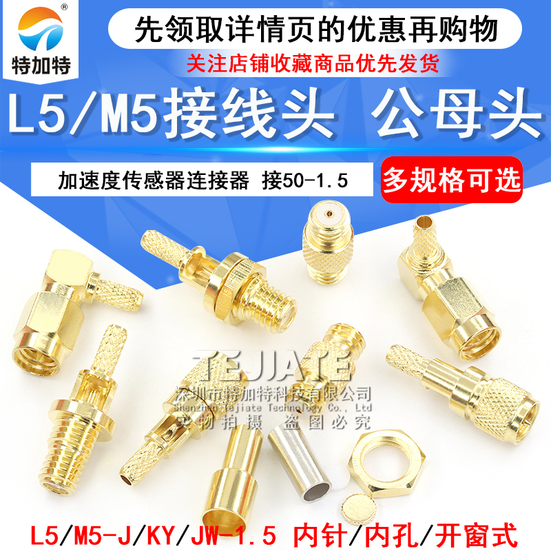M5/L5转接头M5-J-1.5公头/M5-KY-1.5母头L5加速传感器RG316接线头 TEJIATE/特加特