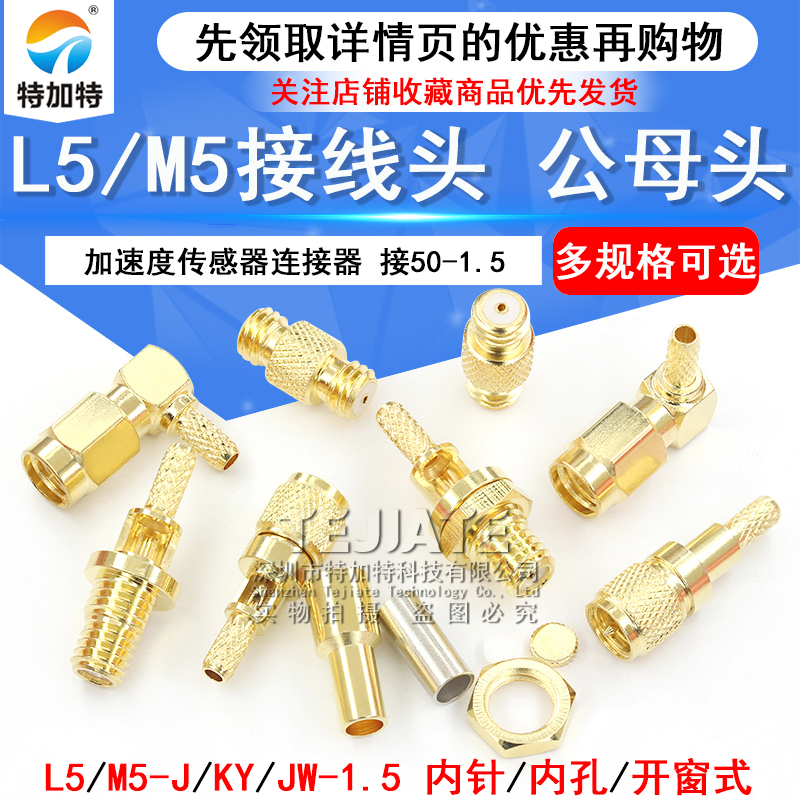 M5/L5转接头M5-J-1.5公头/M5-KY-1.5母头L5加速传感器RG316接线头