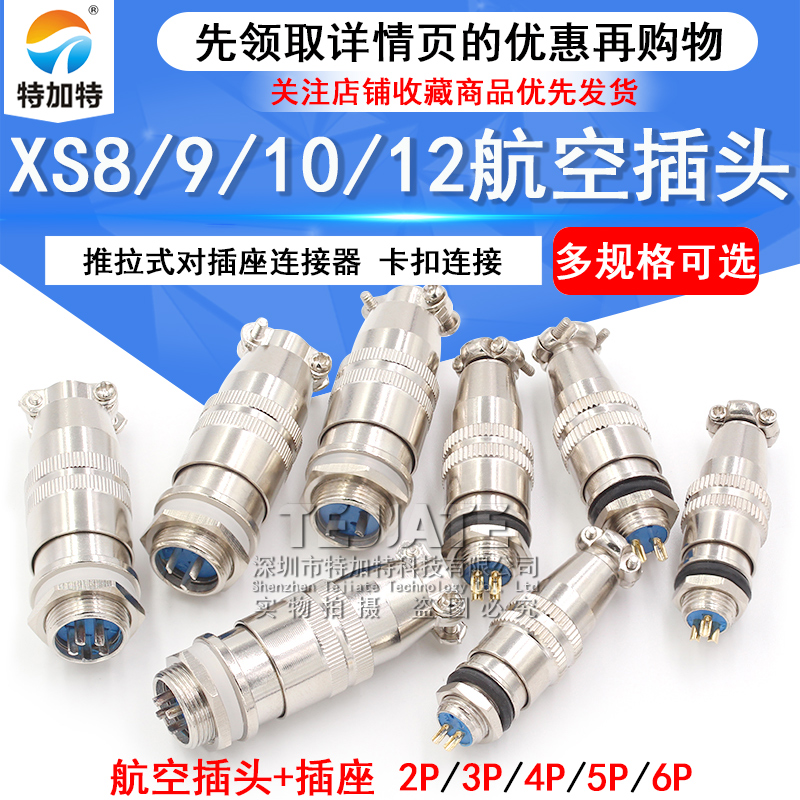 小型航空插头XS8/9/10/12JK-2/3/4/5/6芯 推拉式对插座连接器镀金 TEJIATE/特加特