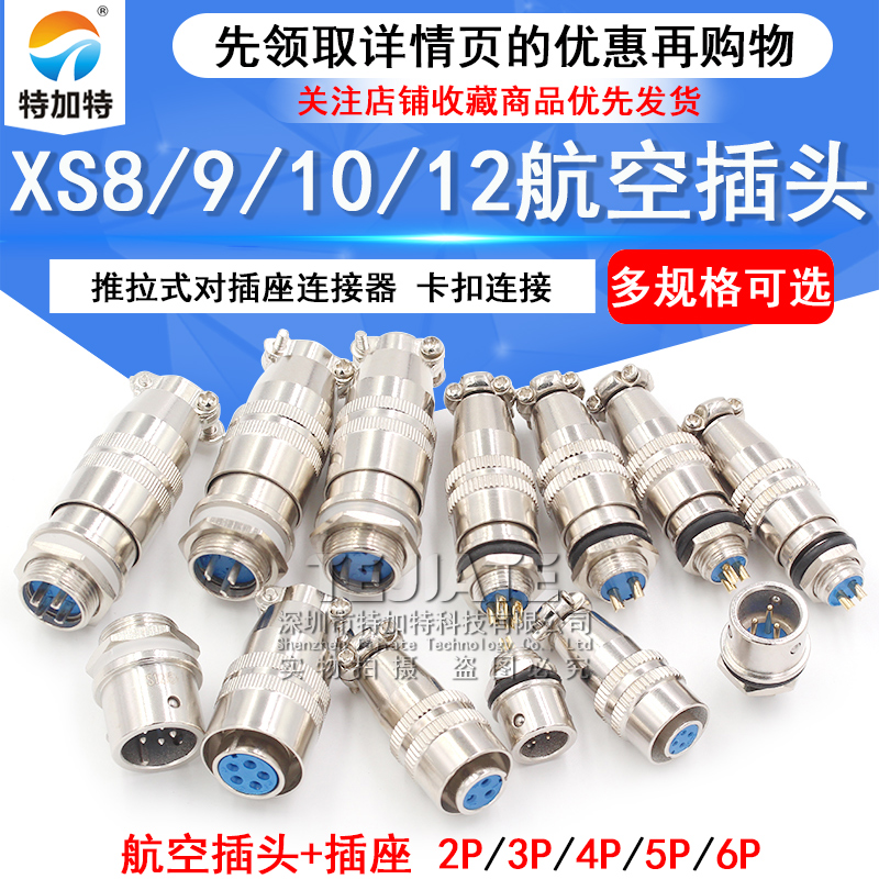 小型航空插头XS8/9/10/12JK-2/3/4/5/6芯 推拉式对插座连接器镀金