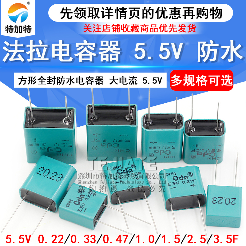 防水法拉电容 5.5V 0.22F/0.47/1.0/1.5/2.5/3.5F 方形全封电容器
