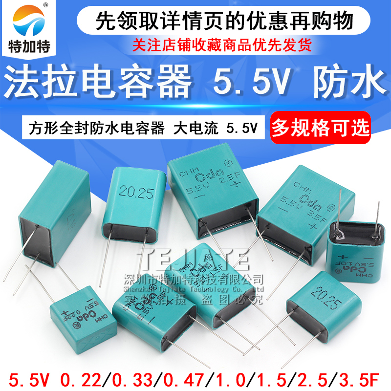 防水法拉电容 5.5V 0.22F/0.47/1.0/1.5/2.5/3.5F 方形全封电容器 TEJIATE/特加特