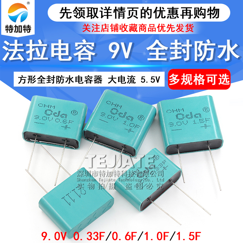 9V防水法拉电容 9.0V 0.33F/0.6F/1.0F/1.5F 方形全封电容器