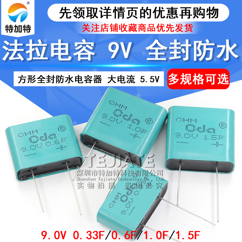 9V防水法拉电容 9.0V 0.33F/0.6F/1.0F/1.5F 方形全封电容器 TEJIATE/特加特