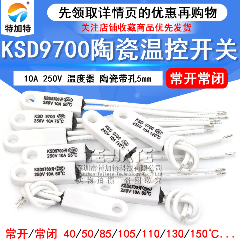 KSD9700 陶瓷带孔温控开关40度50度~150度常开常闭10A 250V温度器