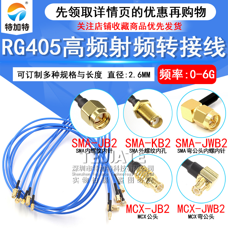 MCX射频转接线 SMA转MCX公头延长线 086/RG405半柔线缆同轴跳线 TEJIATE/特加特